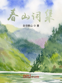 春山詞集