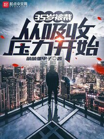 35歲被裁,從吸收壓力開始