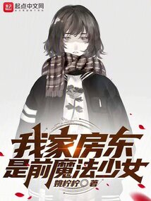 我家房東是前魔法少女