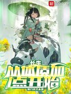 长生，从体质加点开始在线阅读