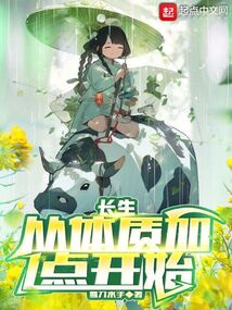 長生，從體質加點開始