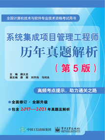 系統集成項目管理工程師歷年真題解析(第5版)