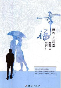 幸福就在不遠處