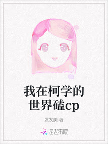 我在柯學的世界磕cp
