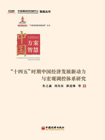 “十四五”時期中國經濟發展新動力與宏觀調控體系研究