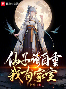 仙子請自重，我有家室