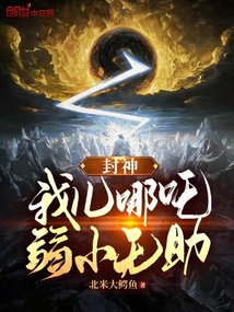 封神：我兒哪吒，弱小無助！
