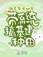 饑荒年啃樹皮，帶系統(tǒng)搞基建種田在線閱讀