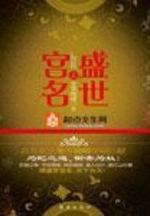 盛世宮名