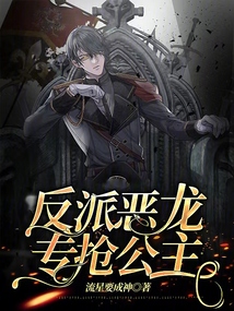 反派惡龍,專搶公主