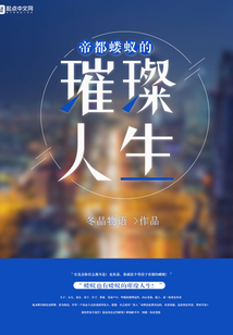 A Brilliant Life of a City Capital Ant cover