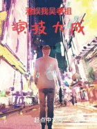 港娛，我吳孝祖演技大成在線(xiàn)閱讀