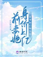前妻她身價上億，景爺你后悔沒用在線閱讀