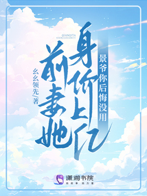 前妻她身價上億，景爺你后悔沒用