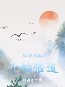 從莽荒紀開始悟道