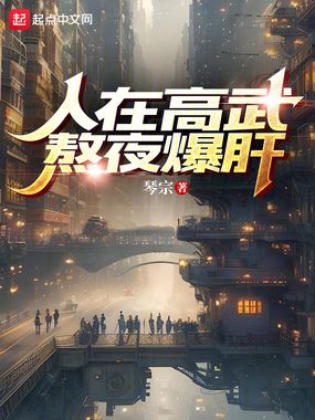 人在高武,熬夜爆肝在线阅读