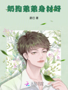 奶狗弟弟身材好在線閱讀