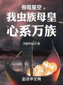 吞噬星空:我虫族母皇,心系万族