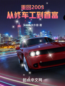 重回2003，從修車工到首富