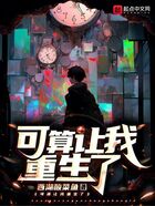 可算讓我重生了在線閱讀