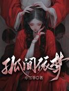 孤間依夢在線閱讀
