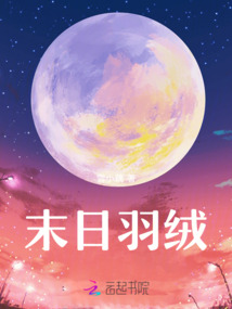 末日羽絨