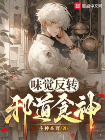 味覺反轉,邪道食神!