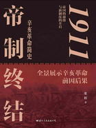 1911：帝制终结在线阅读