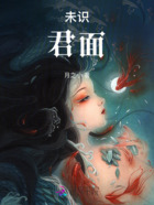 未識君面在線閱讀