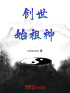 創世始祖神在線閱讀