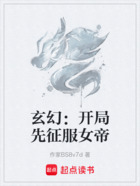 玄幻：開局先征服女帝在線閱讀