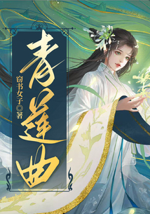 青蓮曲