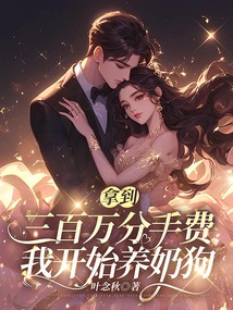 拿到三百萬分手費，我開始養奶狗