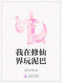 我在修仙界玩泥巴