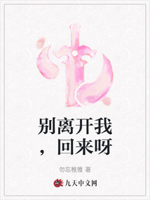 別離開我，回來呀