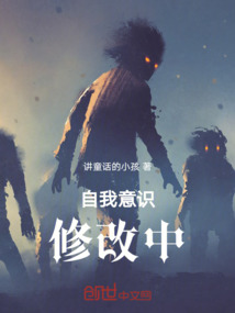 自我意識修改中