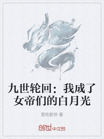 九世輪回:我成了女帝們的白月光