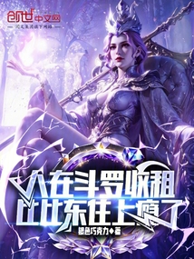 人在斗羅收租,比比東住上癮了