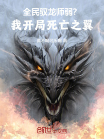 全民:馭龍師弱?我開局死亡之翼
