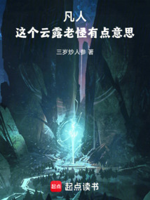 凡人：這個云露老怪有點意思