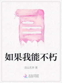 如果我能不朽