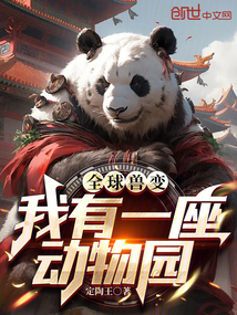 全球獸變:我有一座動(dòng)物園