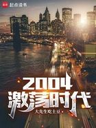 2004激荡时代在线阅读