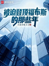 被迫登顶福布斯的那些年在线阅读