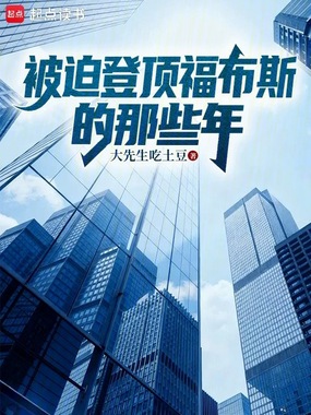 被迫登顶福布斯的那些年在线阅读