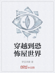 穿越到恐怖屋世界