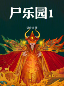 尸樂園1