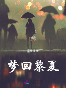 夢回黎夏