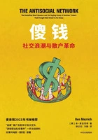 傻钱：社交浪潮与散户革命在线阅读