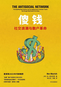傻錢：社交浪潮與散戶革命